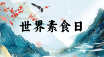 【你不知道的冷節(jié)日】世界素食日，身在美食之邦的華夏，對(duì)于素食，你了解多少？