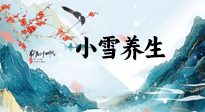 【節(jié)氣養(yǎng)生】小雪節(jié)氣，秋收冬藏，養(yǎng)生最重要的是一個(gè)“藏”字！