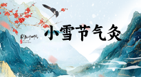 【二十四節(jié)氣灸】小雪氣寒將雪矣，想要這個(gè)冬天不怕冷，此時(shí)要開始艾灸了！