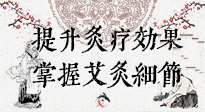 【艾灸知識(shí)】輕松提升灸療效果，記得要掌握艾灸細(xì)節(jié)！