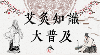 【艾灸知識(shí)】艾灸知識(shí)大普及，趕緊收藏起來，需要的時(shí)候慢慢看?。ㄎ哪┐鸱劢z問）