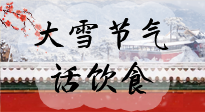 【節(jié)氣飲食】大雪到，冰封河，節(jié)氣飲食知多少！