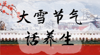 【節(jié)氣養(yǎng)生】大雪將至，小心陰氣很重的15天！