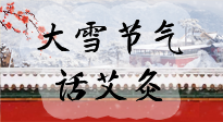 【二十四節(jié)氣灸】天寒地凍要補(bǔ)陽，咱們一起大雪節(jié)氣話艾灸！