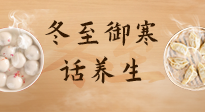 【節(jié)氣養(yǎng)生】冬至話養(yǎng)生，助您御寒、保暖，陽氣生！