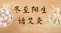 【二十四節(jié)氣灸】冬至一陽生，入九莫忘保健灸！