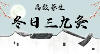 【艾灸三九天】冬日三九灸，仙草小助理帶你高效養(yǎng)生！