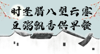 【中國傳統(tǒng)節(jié)日】臘八粥也要因人而異，加點料，養(yǎng)生又健康！