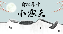 【二十四節(jié)氣灸】小寒節(jié)氣，防寒養(yǎng)腎、溫補陽氣，全靠艾灸！