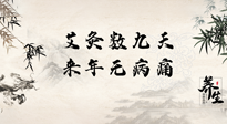 【數(shù)九艾灸】數(shù)九寒天，仙草小助理為您整理了整個數(shù)九天的艾灸方案，助您冬季養(yǎng)生！