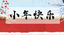 【養(yǎng)生知識】小年到，年味濃！養(yǎng)生注意這五點，準(zhǔn)備過個健康年！