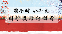 【中國(guó)傳統(tǒng)節(jié)日】小年到，年已至，艾灸過(guò)小年，身體健康，喜事連連！