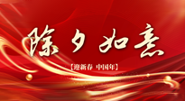【中國(guó)傳統(tǒng)節(jié)日】除夕守歲，牢記健康要點(diǎn)，快樂(lè)不傷身！
