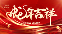 【新年快樂(lè)】南陽(yáng)仙草健康集團(tuán)，祝全國(guó)人民新年快樂(lè)，健康如意！
