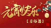 【元宵佳節(jié)】未出十五都是年，上元佳節(jié)話習(xí)俗！