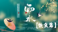 【節(jié)氣飲食】雨水將至，春意漸濃，節(jié)氣習(xí)俗和飲食指南，值得一看！