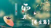 【節(jié)氣養(yǎng)生】雨水節(jié)氣至，潤(rùn)物細(xì)無(wú)聲！初春雨水，應(yīng)該這樣養(yǎng)生！