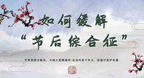 【中醫(yī)養(yǎng)生】年已過完，中醫(yī)告訴你，如何緩解“節(jié)后綜合征”！