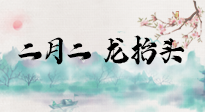 【中國傳統(tǒng)節(jié)日】二月二，龍?zhí)ь^，多艾灸更有精神頭！