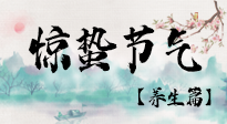 【節(jié)氣養(yǎng)生】春雷響，萬物生！順應天時，驚蟄養(yǎng)生來啦！