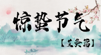 【二十四節(jié)氣灸】驚蟄節(jié)氣，艾灸“喚醒”身體抵抗力的好時節(jié)！