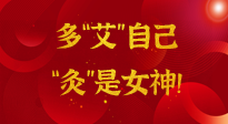 【女神節(jié)】姑娘們看過來，多“艾”自己，“灸”是女神！