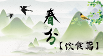 【節(jié)氣飲食】春分時節(jié)，除了風俗食物，還有必吃的！