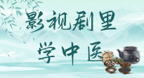 【影視劇里學(xué)中醫(yī)】《怎敵她千嬌百媚》熱播，女性氣血兩虛，還得看“膠艾四物湯”！