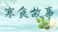 【寒食節(jié)】寒食節(jié)為何禁火冷食？這背后故事你知道多少？