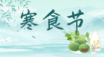 【中國(guó)傳統(tǒng)節(jié)日】寒食節(jié)來(lái)了，既要疏肝也要健脾！養(yǎng)生記得要一疏二清三養(yǎng)！