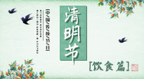 【節(jié)氣飲食】清明節(jié)，這些美食記得吃，順應(yīng)老傳統(tǒng)，幸福團(tuán)圓！