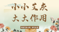 【艾草知識(shí)】艾灰真是個(gè)巨好用的東西，?它的神奇功效，你知道多少？