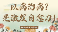 【艾灸知識(shí)】艾灸不是以病治病，而是激發(fā)人體自愈力！