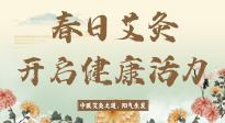 【艾灸知識(shí)】春日艾灸：開啟健康活力新征程！