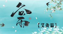 【二十四節(jié)氣灸】谷雨灸，補(bǔ)陽(yáng)氣的最佳時(shí)機(jī)，用艾灸給脾胃降濕濁！