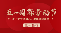 【五一出行】國(guó)際勞動(dòng)節(jié)，快來(lái)看看五一假期出行健康提醒！